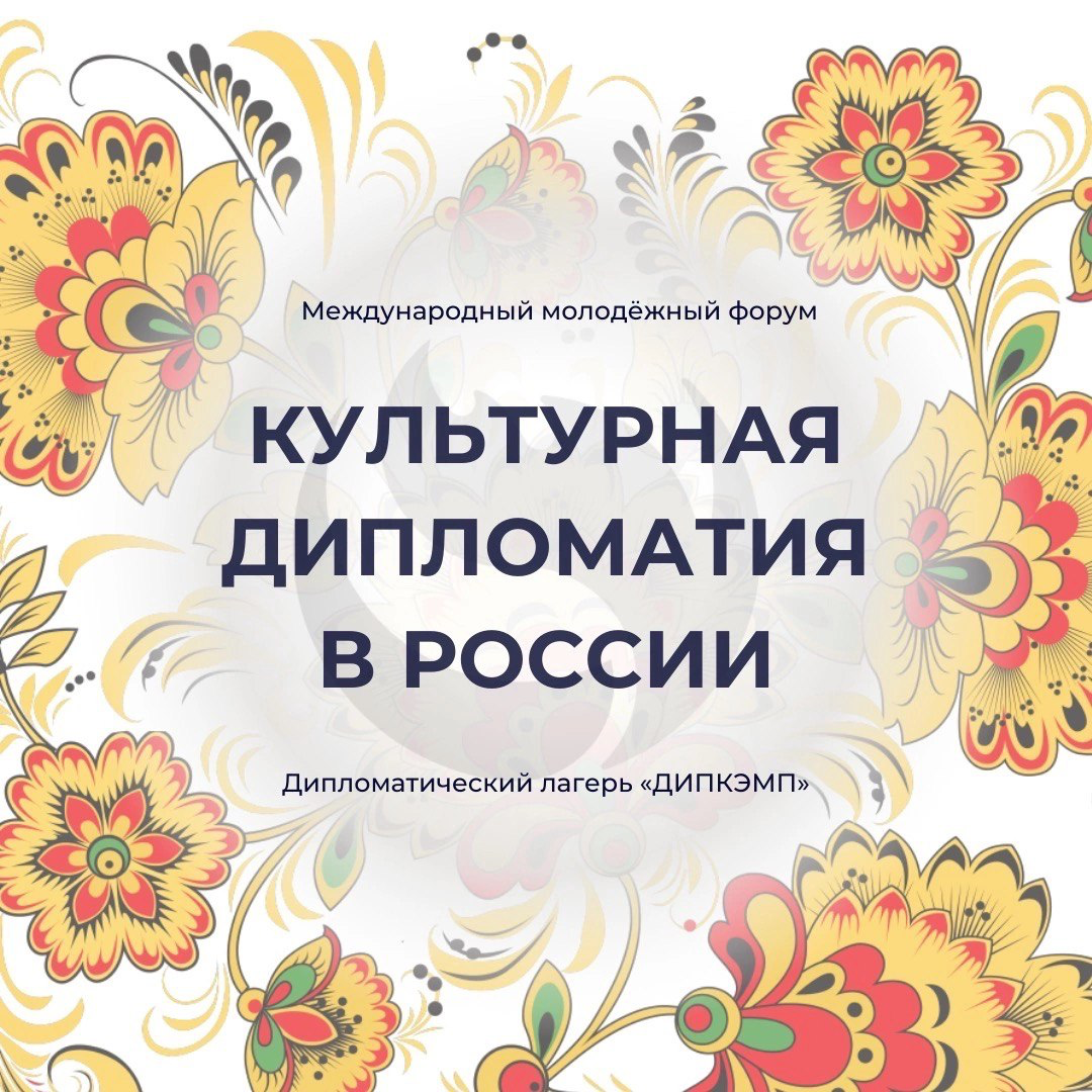 Примеры культурной дипломатии россии