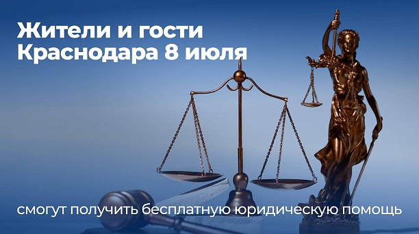 Жители и гости Краснодара 8 июля смогут получить бесплатную юридическую помощь
