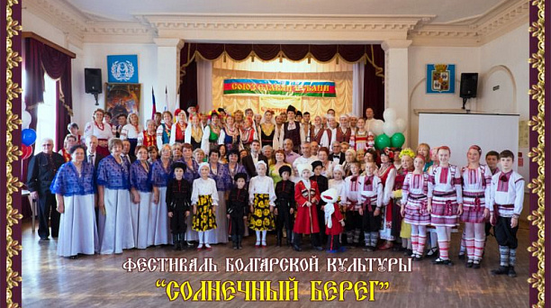 Фестиваль болгарской культуры прошёл в Краснодаре