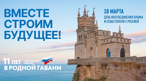Евгений Наумов и Вера Галушко поздравили с 11-й годовщиной воссоединения Крыма и Севастополя с Россией