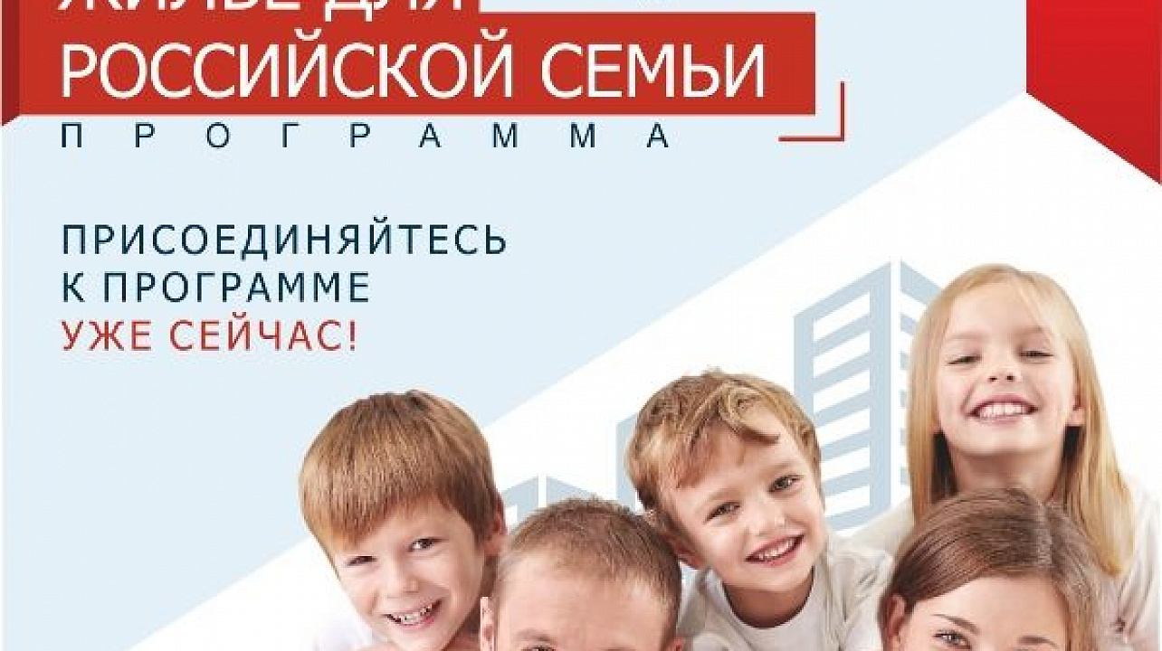 Администрация Западного округа информирует о продлении программы «Жилье для российской семьи»