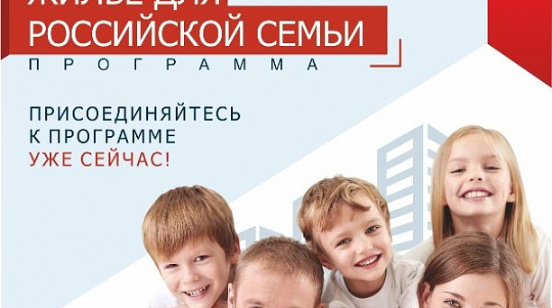 Администрация Западного округа информирует о продлении программы «Жилье для российской семьи»