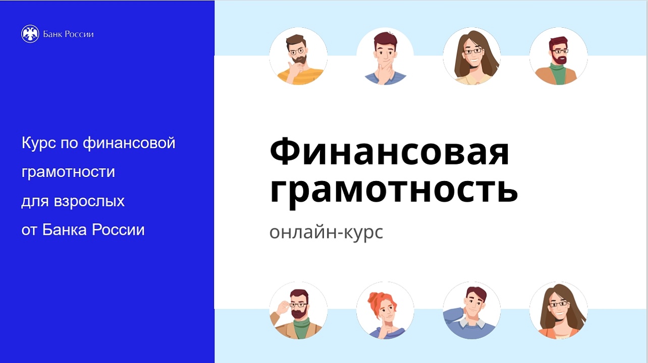 Южное главное управление Банка России разработало новый дистанционный курс «Финансовая грамотность»