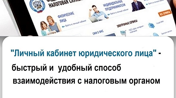 На сайте ФНС России функционирует интернет-сервис "Личный кабинет налогоплательщика юридического лица". Это удобный способ взаимодействия с налоговым органом в условиях ЕНС.