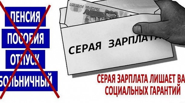 Помните о негативных последствиях неформальной занятости при получении «серой» заработной платы!