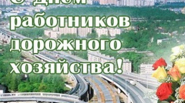 Аминистрация Центрального округа поздравляет работников дорожного хозяйства