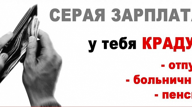 Объявим бой зарплате «в конвертах» и неформальной занятости!