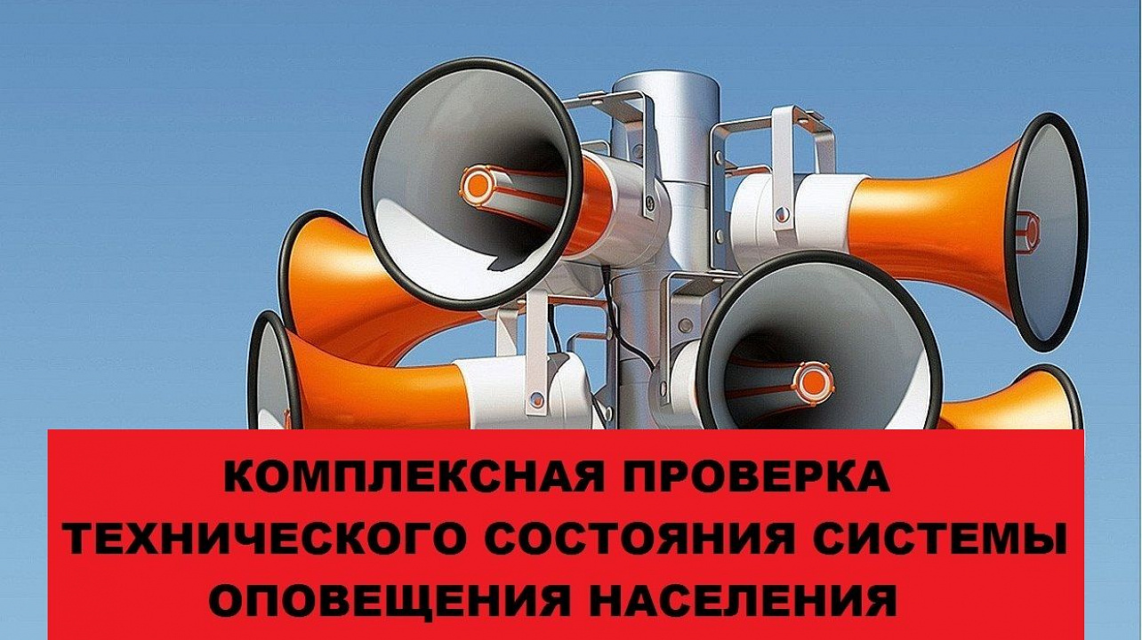 Внимание! Комплексная проверка технического состояния системыоповещения населения.jpg