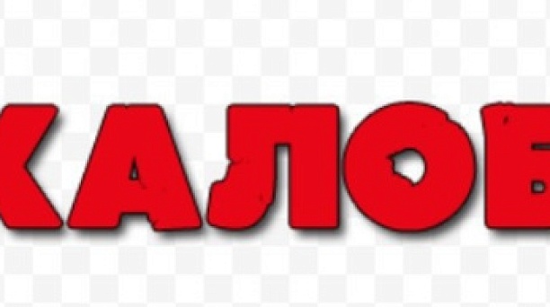 Жалоба может быть представлена лично, по почте или ТКС