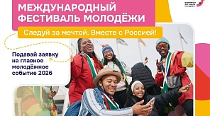 Международный фестиваль молодёжи — 2026