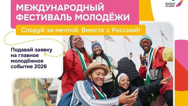 Международный фестиваль молодёжи — 2026