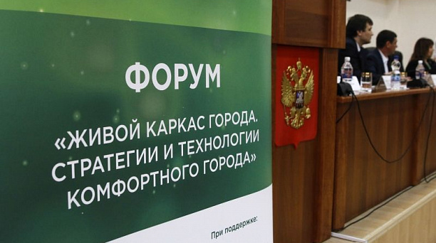 Глава Краснодара принял участие во Всероссийском форуме «Живой каркас города»