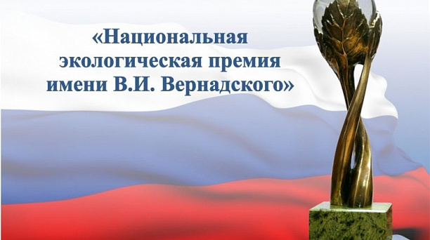 Открыт прием заявок на участие во Всероссийском конкурсе «Национальная экологическая премия имени В. И. Вернадского»