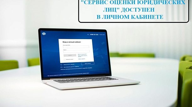 ❗"Сервис оценки юридических лиц" доступен в Личном кабинете❗