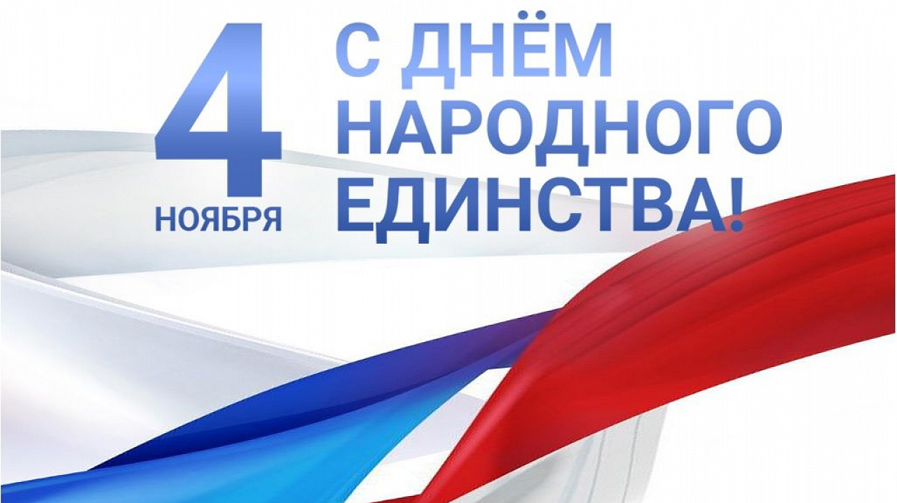 С Днём народного единства..jpg