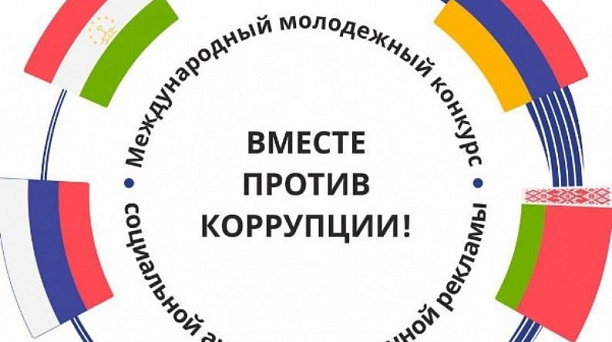 В Краснодаре 1 июня стартует молодежный конкурс «Вместе против коррупции!»