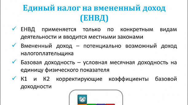 Информация для налогоплательщиков единого налога на вмененный доход (далее – ЕНВД) и патентной системы налогообложения