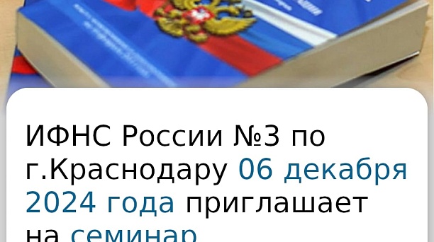 ИФНС № 3 по г.Краснодару приглашает на семинар