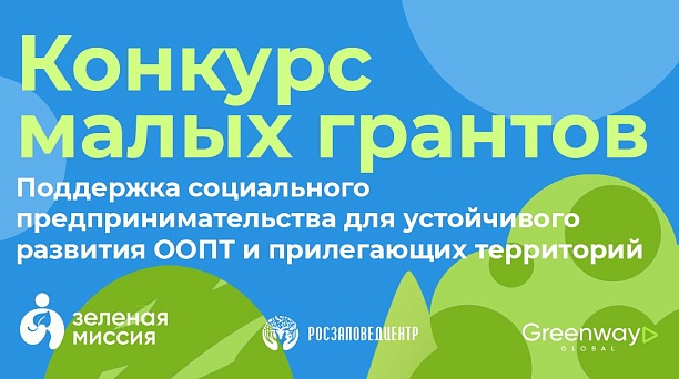 Предприниматели Краснодара могут получить до полумиллиона рублей на развитие особо охраняемых природных территорий 