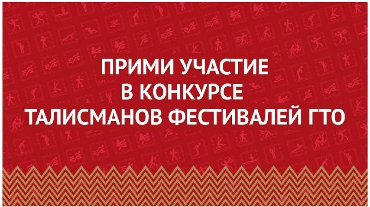 Стартовал конкурс Талисманов ГТО