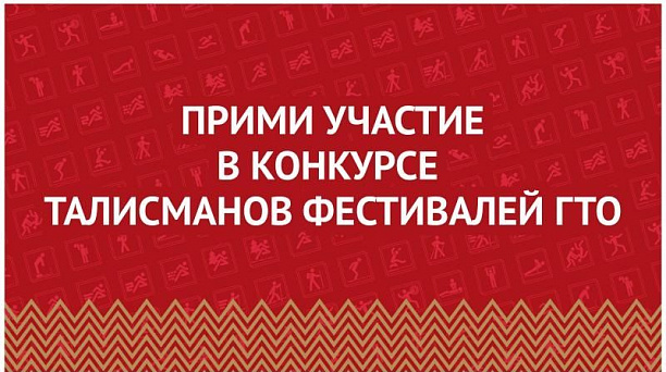 Стартовал конкурс Талисманов ГТО