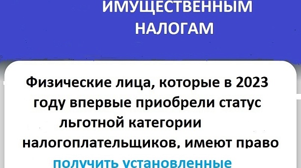 Физические лица, которые в 2023 впервые приобрели статус льготной категории налогоплательщиков, имеют право получить установленные законодательством налоговые льготы и вычеты!❗