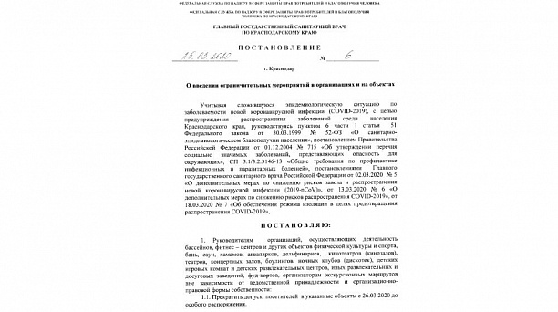 Постановление Главного государственного санитарного врача по Краснодарскому краю М.А. Потемкиной от 25 марта 2020 года № 6 «О введении ограничительных мероприятий в организациях и на объектах торговли»