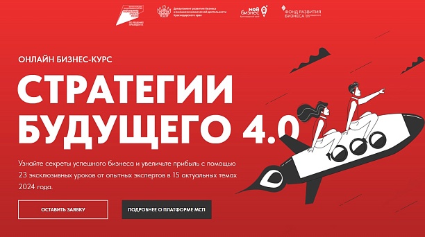 Стартовал прием заявок на бесплатный бизнес-курс «Стратегии будущего 4.0».