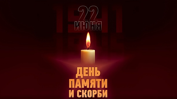 В День памяти и скорби в Краснодаре пройдет минута молчания