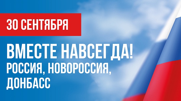 Евгений Наумов и Вера Галушко обратились к краснодарцам в День воссоединения новых регионов с Россией