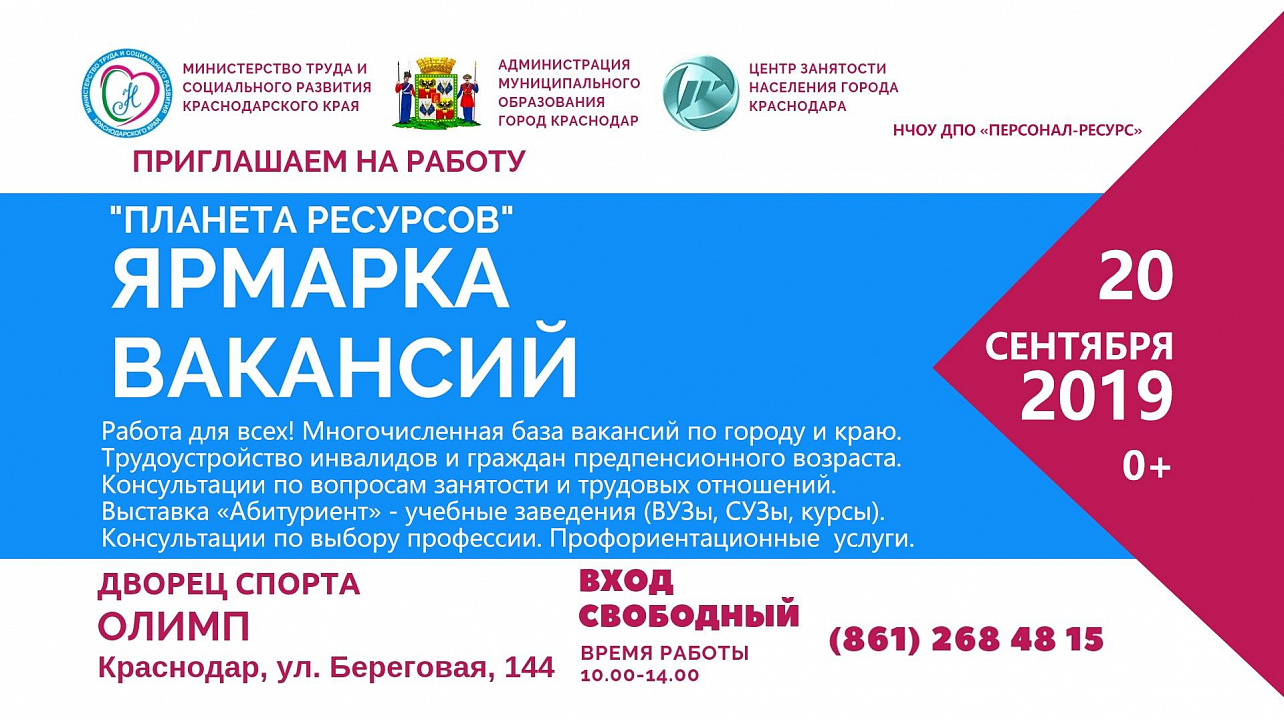 В Краснодаре пройдёт общегородская ярмарка вакансий рабочих мест «Планета ресурсов»