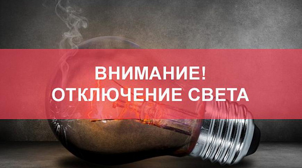 График плановых отключений электроэнергии на март 2019 г.