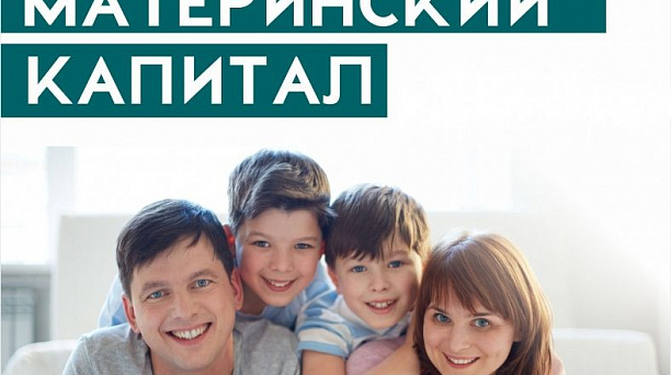 Почти 2 тысячи кубанских семей направили материнский (семейный) капитал на образование детей в 2019 году