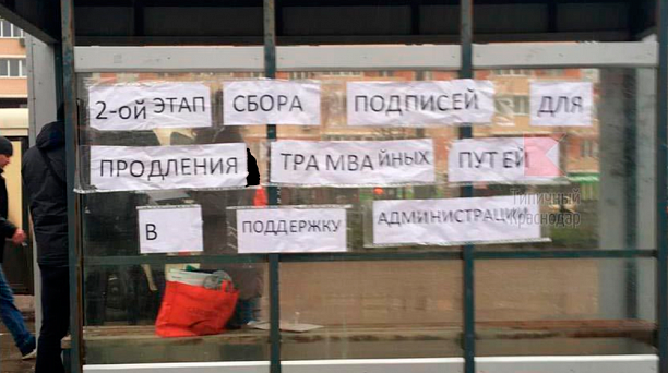 Жители «Музыкального» микрорайона Краснодара собрали 4205 подписей в поддержку строительства трамвайной линии