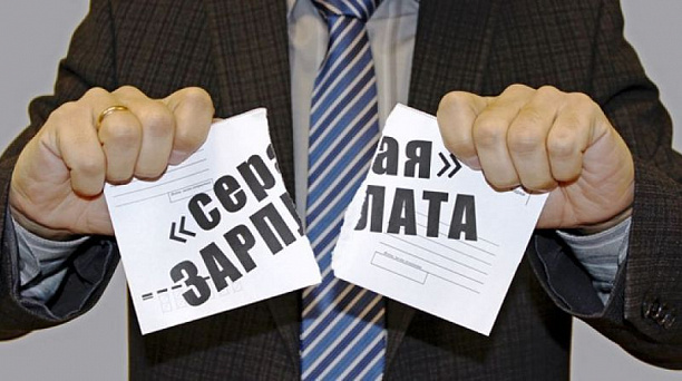 Неформальная занятость и получение «серой» заработной платы ведут к негативным последствиям