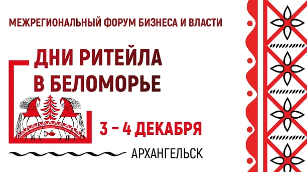 Представителей краснодарского бизнес-сообщества приглашают на Межрегиональный форум «Дни ритейла в Беломорье»
