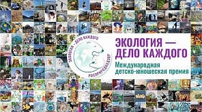 «Экология — дело каждого»: краснодарцы могут принять участие в премии Росприроднадзора «Экология — дело каждого»
