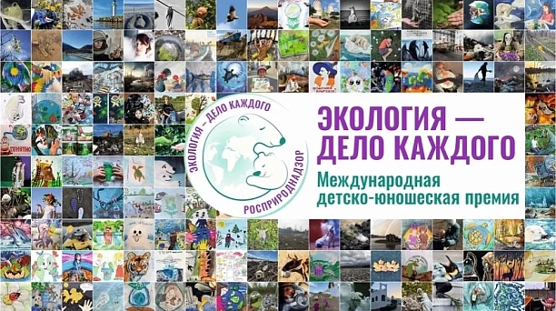 «Экология — дело каждого»: краснодарцы могут принять участие в премии Росприроднадзора «Экология — дело каждого»