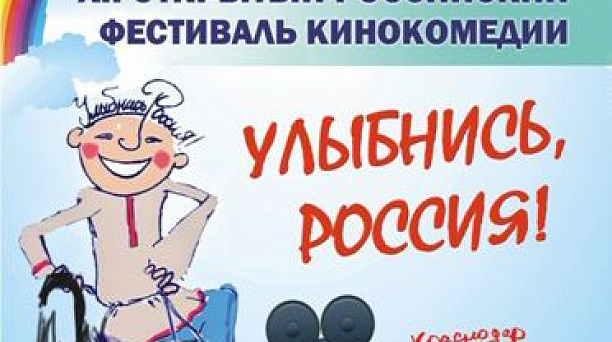 Сегодня в Краснодаре завершается кинофестиваль «Улыбнись, Россия!»