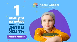 Краснодарцы могут поучаствовать в благотворительной онлайн-акции «1 минута на добро»