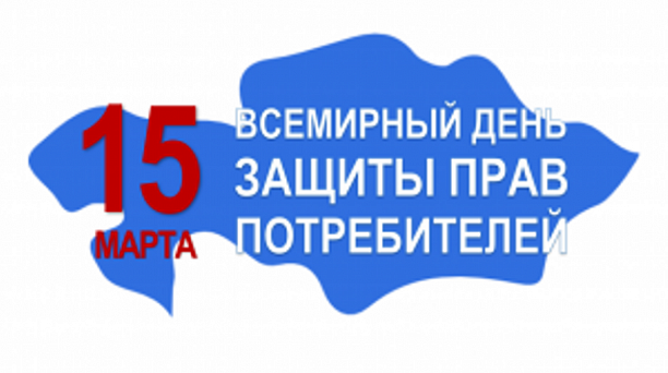 15 марта - всемирный день защиты прав потребителей