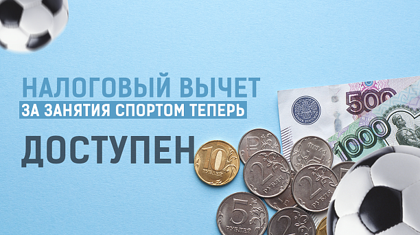 Занимайтесь спортом - часть расходов вернёт государство