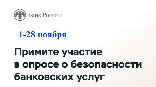 О проведении опроса жителей Краснодара Банком России