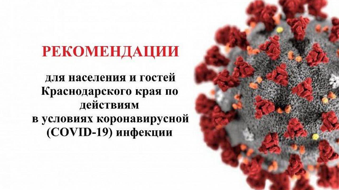 Рекомендации по действиям в условиях коронавирусной инфекции1.jpg