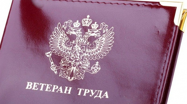 В законодательство по определению категории ветеранов труда внесены изменения
