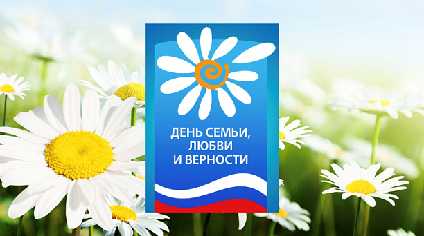 8 июля - Всероссийский день семьи, любви и верности