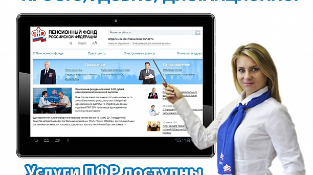 Пользоваться государственными услугами ПФР в электронном виде – просто и удобно