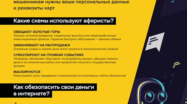 Как не стать жертвой мошенников в интернете