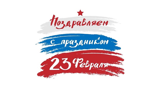 Поздравляем с Днём защитника Отечества!