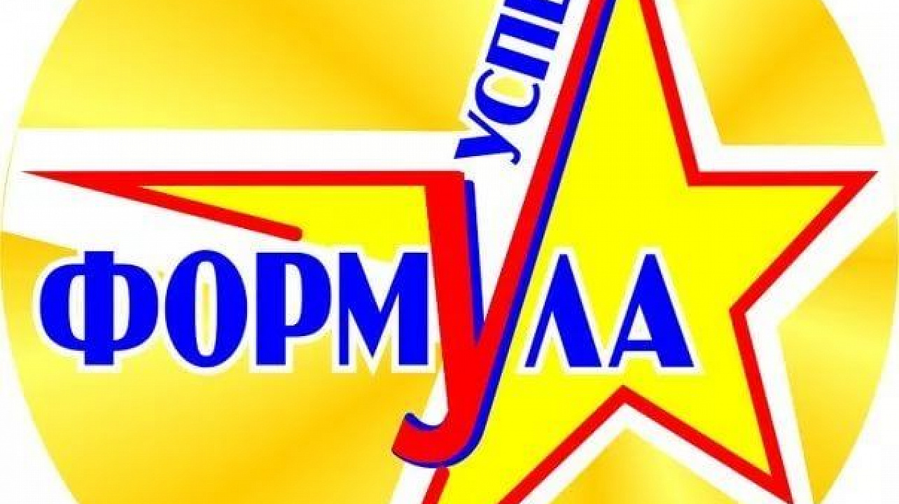 Команда прикубанской школы № 16 приняла участие в городском мероприятии «Формула успеха»